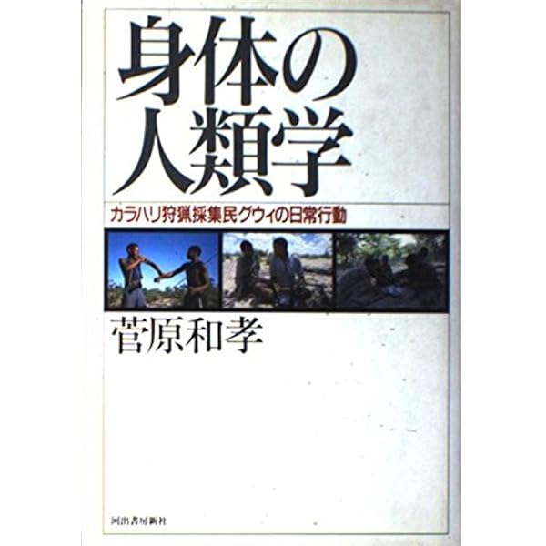 Amazon.co.jp: 身体化の人類学―認知・記憶・言語・他者 : 菅原 和孝: 本